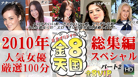 Best Models Collection 日本男児VS kin8tengoku 年人気女優
