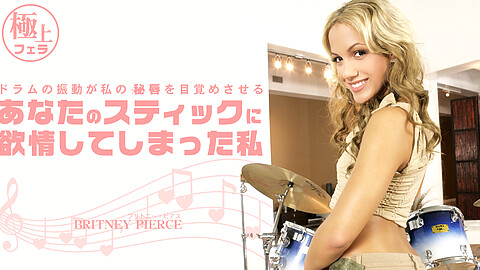 Britney Pierce フェラチオ kin8tengoku ブリトニー・ピアス