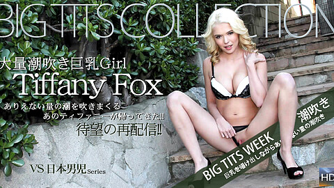 Tiffany Fox Squirting kin8tengoku ティファニー・フォックス