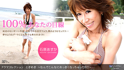 Asuka Ishihara Pretty Tits 1pondo 石原あすか