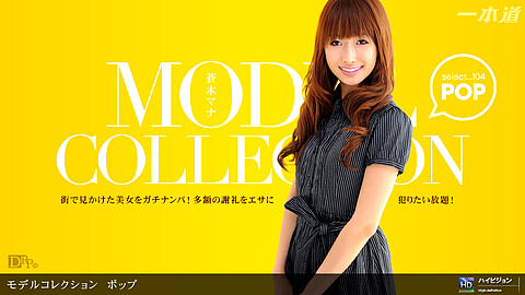 蒼木マナ Model Collection 1pondo 蒼木マナ