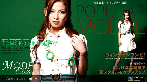 Tomoko Kinoshita Model 1pondo 木下智子