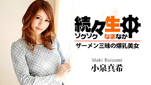 Maki Koizumi フェラチオ caribbeancompr 小泉真希