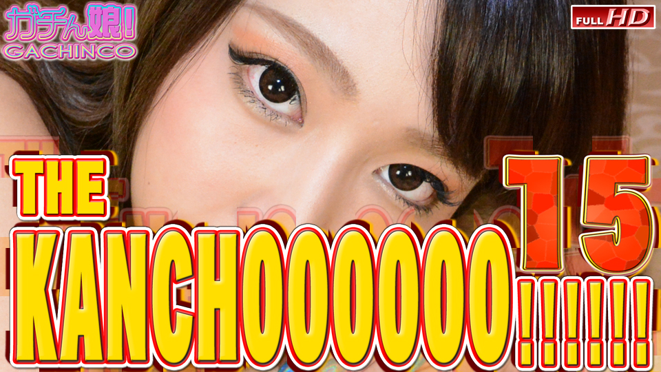 JavPorn.Video THE KANCHOOOOOO!!!!!! スペシャルエディション15  JAVの無修正エロ動画 Japanese XXX Adult Movie 