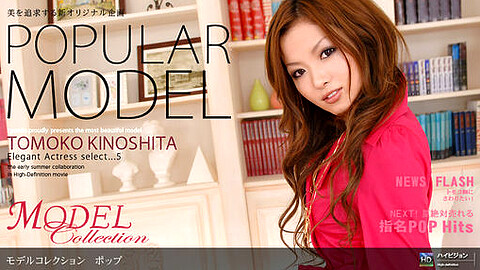 Tomoko Kinoshita Model Type heydouga 木下智子