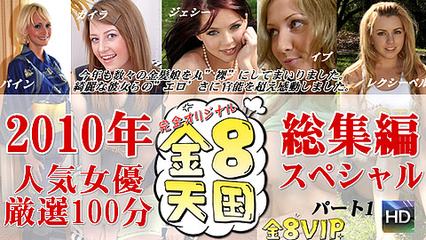 Best Models Collection アメリカ kin8tengoku 年人気女優