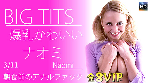 ナオミ Tits Stroke kin8tengoku ナオミ