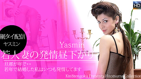 Yasmin Wife kin8tengoku ヤスミン